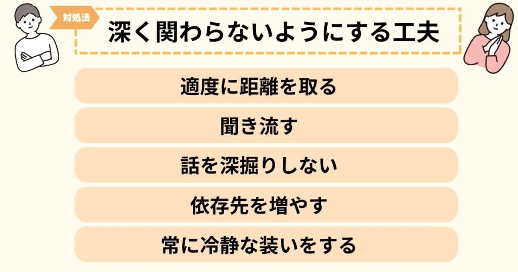 関係の深くないかまってちゃんと、深く関わらないようにする工夫の例