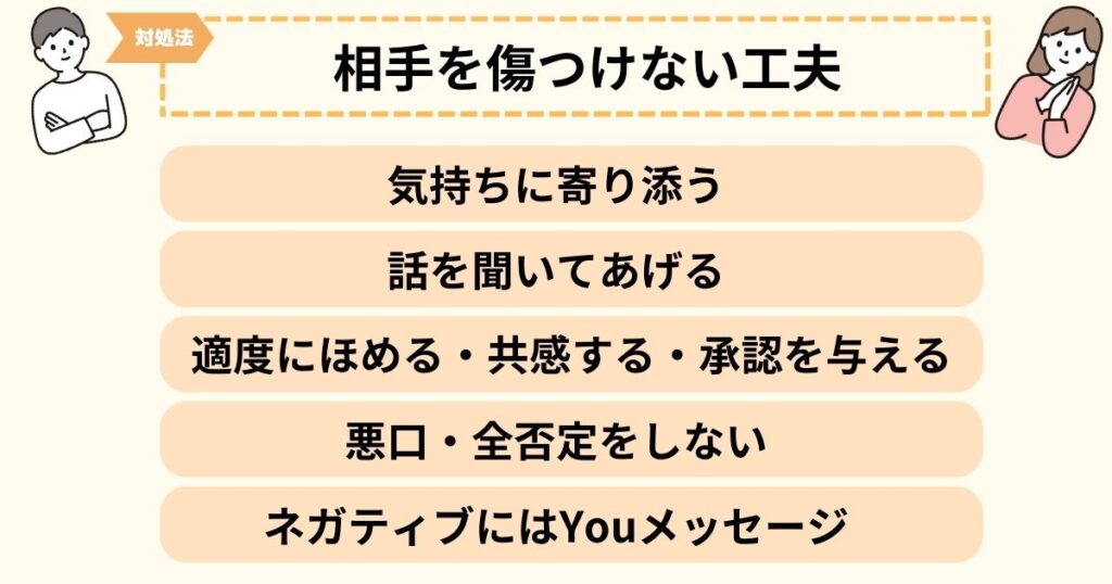 関係が深くないかまってちゃんを傷つけないようにする工夫の例