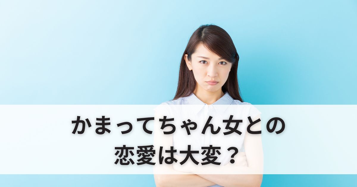 【やめとけ】かまってちゃん女との恋愛は大変？付き合う前に知るべきこと