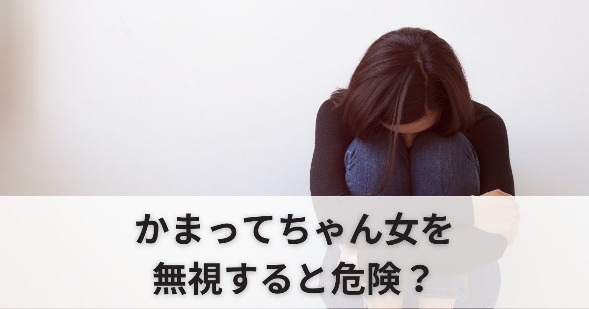 かまってちゃん女を無視すると危険？上手に距離を取る方法5選