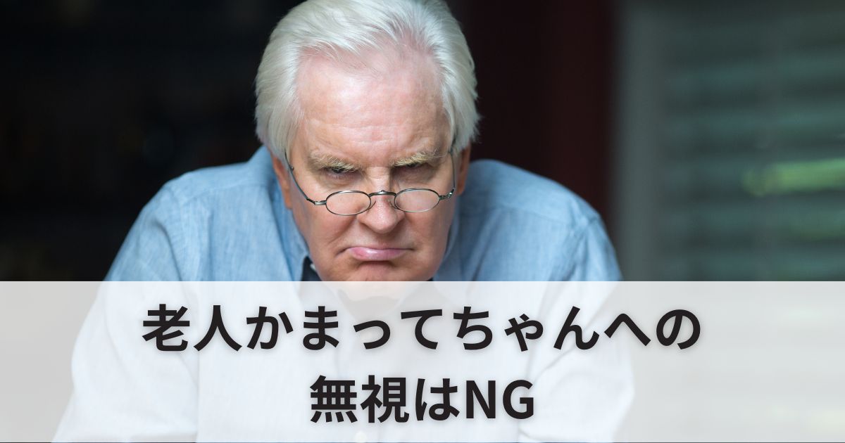 老人かまってちゃんへの無視はNG！大変だったエピソード紹介