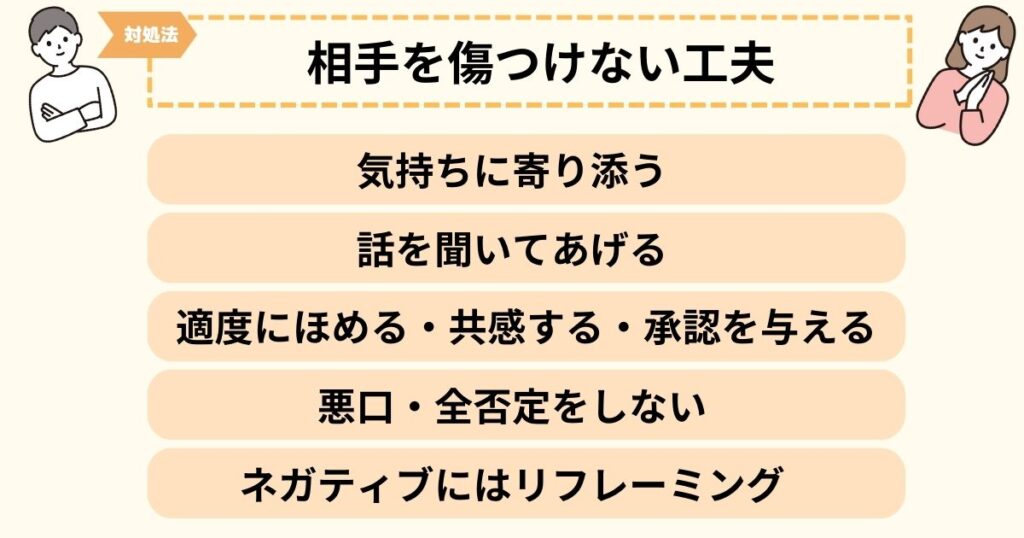 関係が深くないかまってちゃんを傷つけないようにする工夫の例