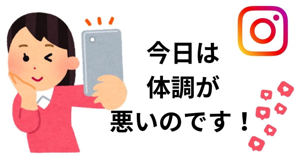 「かまってちゃんがSNSでも病気アピールをしている」図