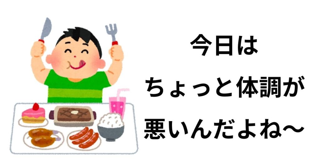 かまってちゃんの病気アピールの言動と行動が一致していない図1