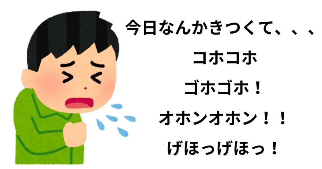 かまってちゃんの病気・体調不良アピールで、嘘くさい咳をする図