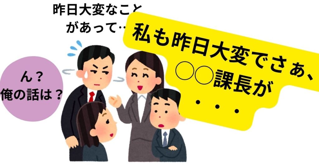 かまってちゃんあるある行動⑩：無理やり自分の話・手柄にする