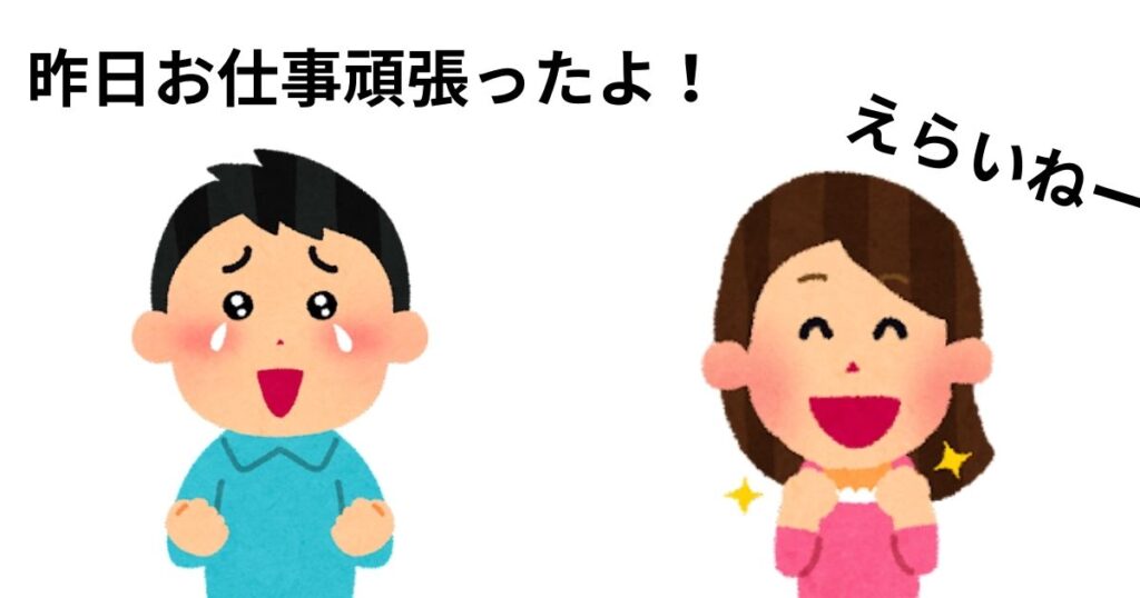 かまってちゃんあるある行動⑭：褒めてほしそうにしてる