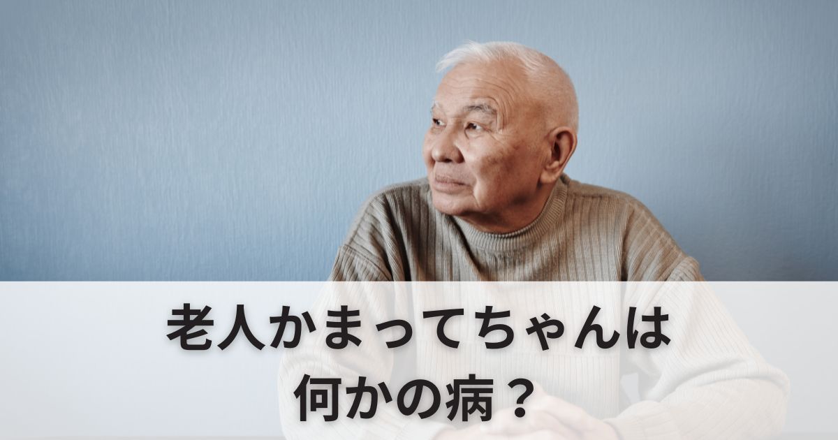 老人かまってちゃんは何かの病？「可能性のある病」と「防ぐポイント」