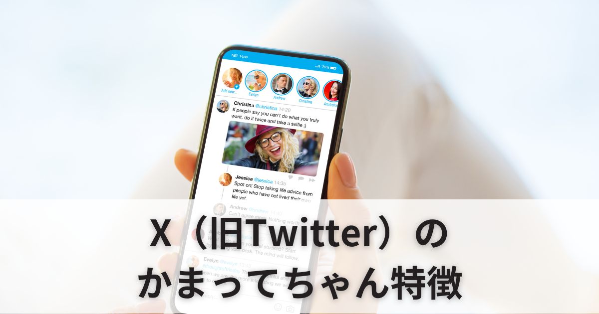 X（旧Twitter）のかまってちゃん特徴5選｜愚痴・フォロー整理etc