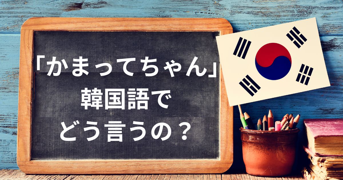 「かまってちゃんを韓国語表現でどう言うの？」のイメージ画像