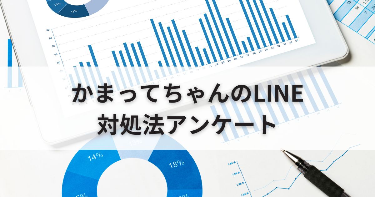 かまってちゃんからのLINE（ライン）への対処法アンケート｜2位は無視、1位は…？