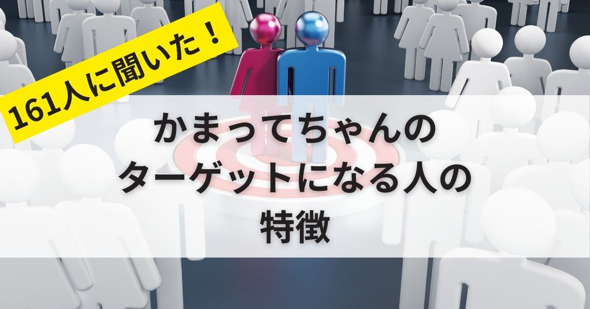 かまってちゃんのターゲットになる人の特徴が判明！161人にアンケート取ってみた