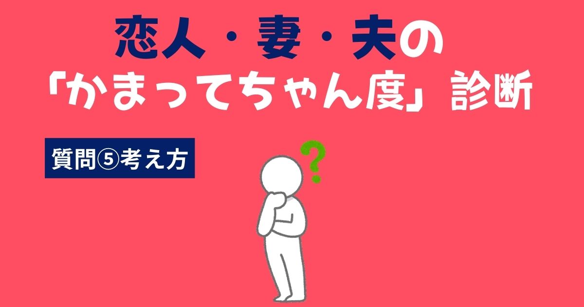 恋人（彼氏・彼女）・妻・夫の「かまってちゃん・かまちょ度」診断〜考え方〜