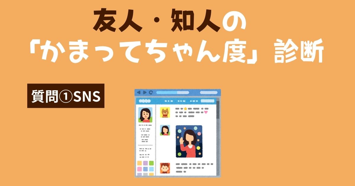 友人・知人の「かまってちゃん・かまちょ度」診断〜SNS〜