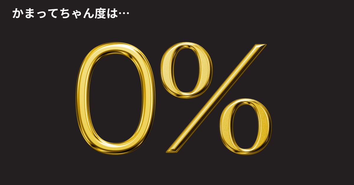 かまってちゃん度：0%