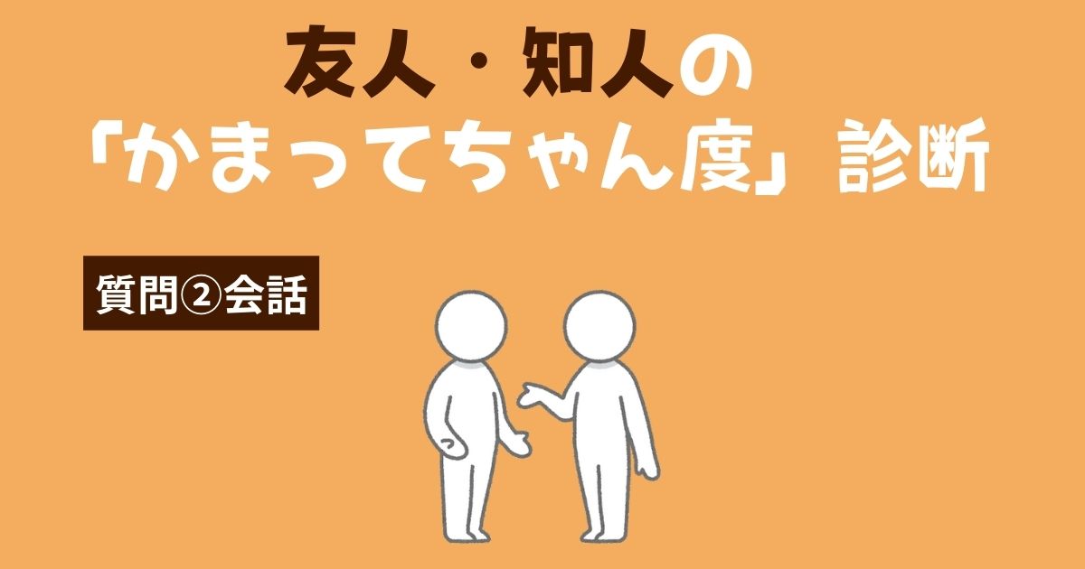 友人・知人の「かまってちゃん・かまちょ度」診断〜会話〜