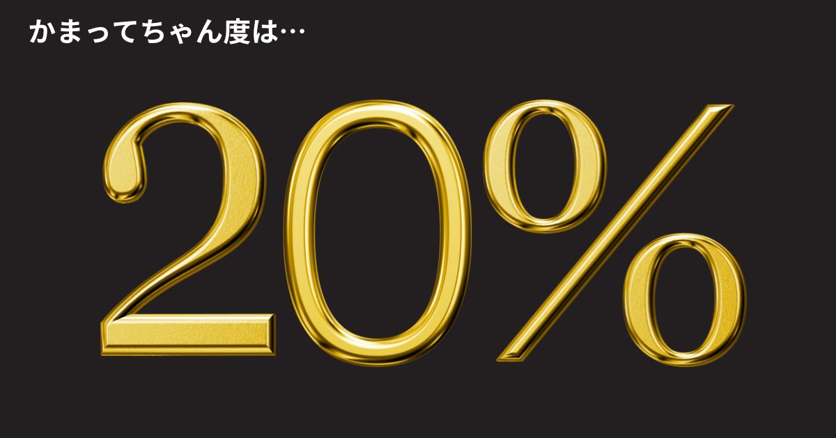 かまってちゃん度：20%