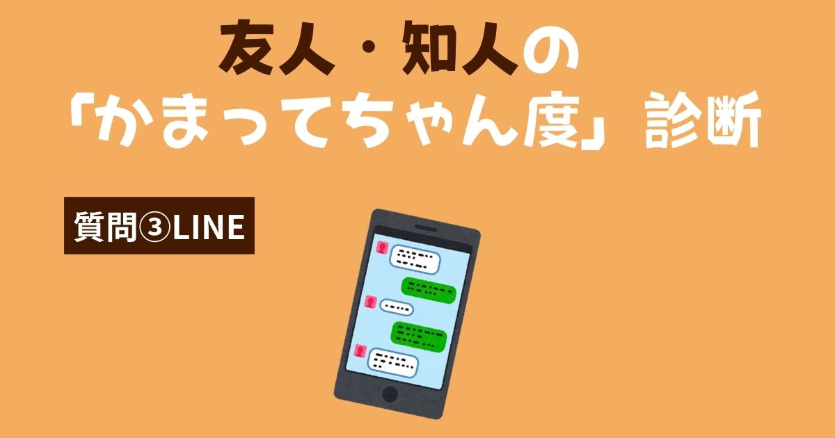 友人・知人の「かまってちゃん・かまちょ度」診断〜LINE〜