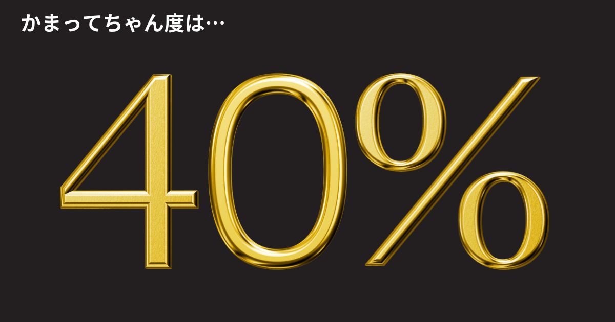 かまってちゃん度：40%