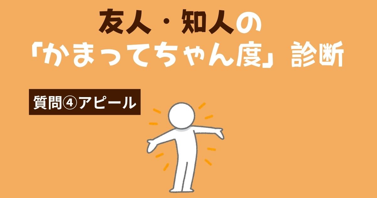 友人・知人の「かまってちゃん・かまちょ度」診断〜アピール〜