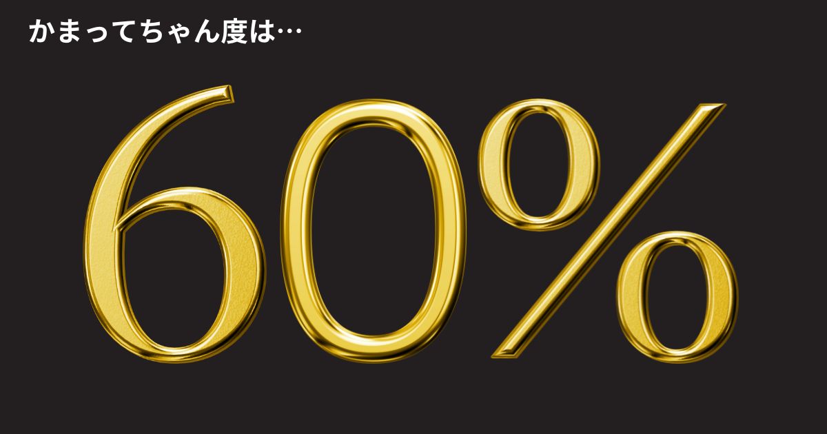 かまってちゃん度：60%