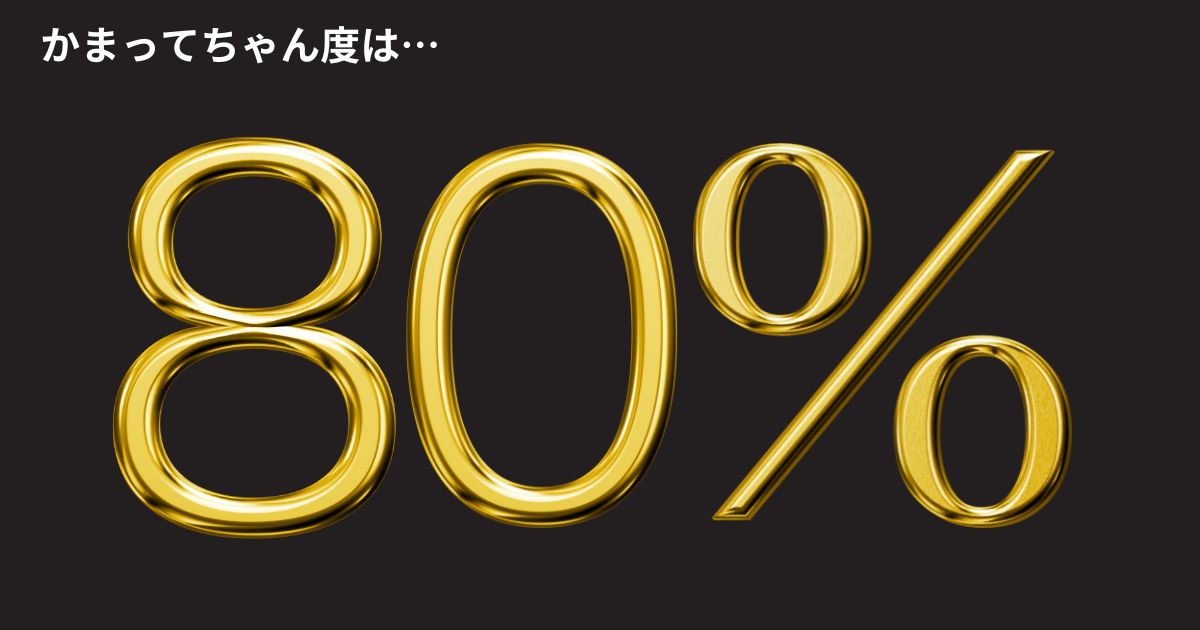 かまってちゃん度：80%