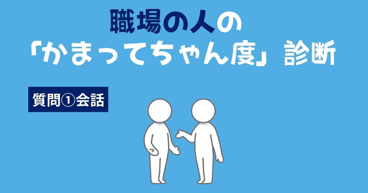 職場の人の「かまってちゃん・かまちょ度」診断〜会話〜