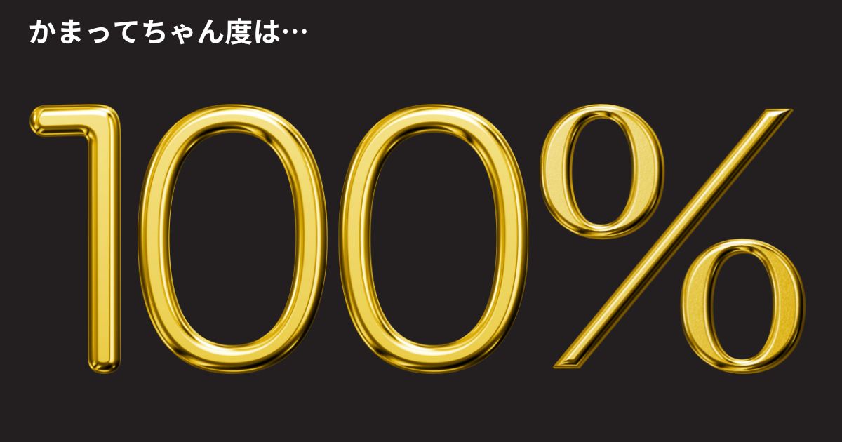 かまってちゃん度：100%