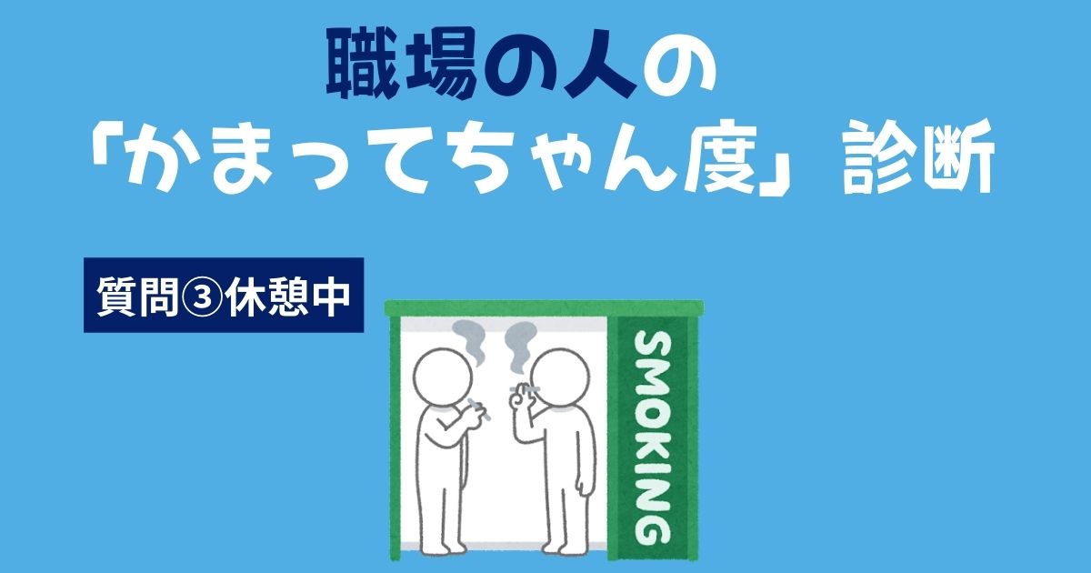 職場の人の「かまってちゃん・かまちょ度」診断〜休憩中〜