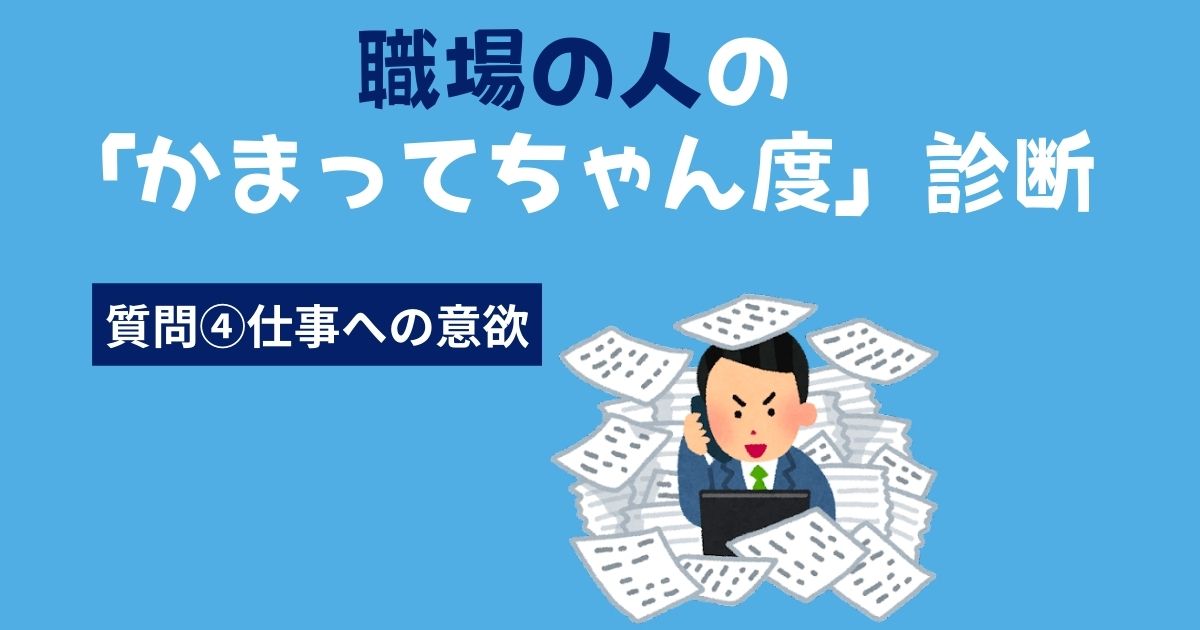 職場の人の「かまってちゃん・かまちょ度」診断〜仕事への意欲〜