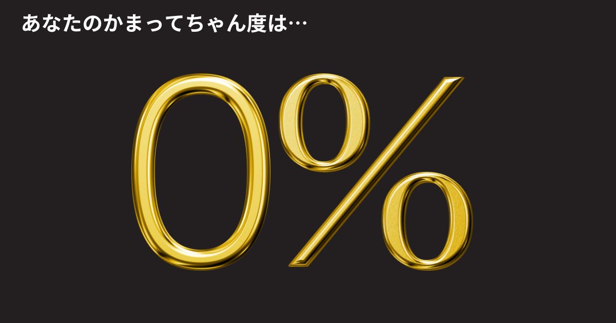 かまってちゃん度：0%