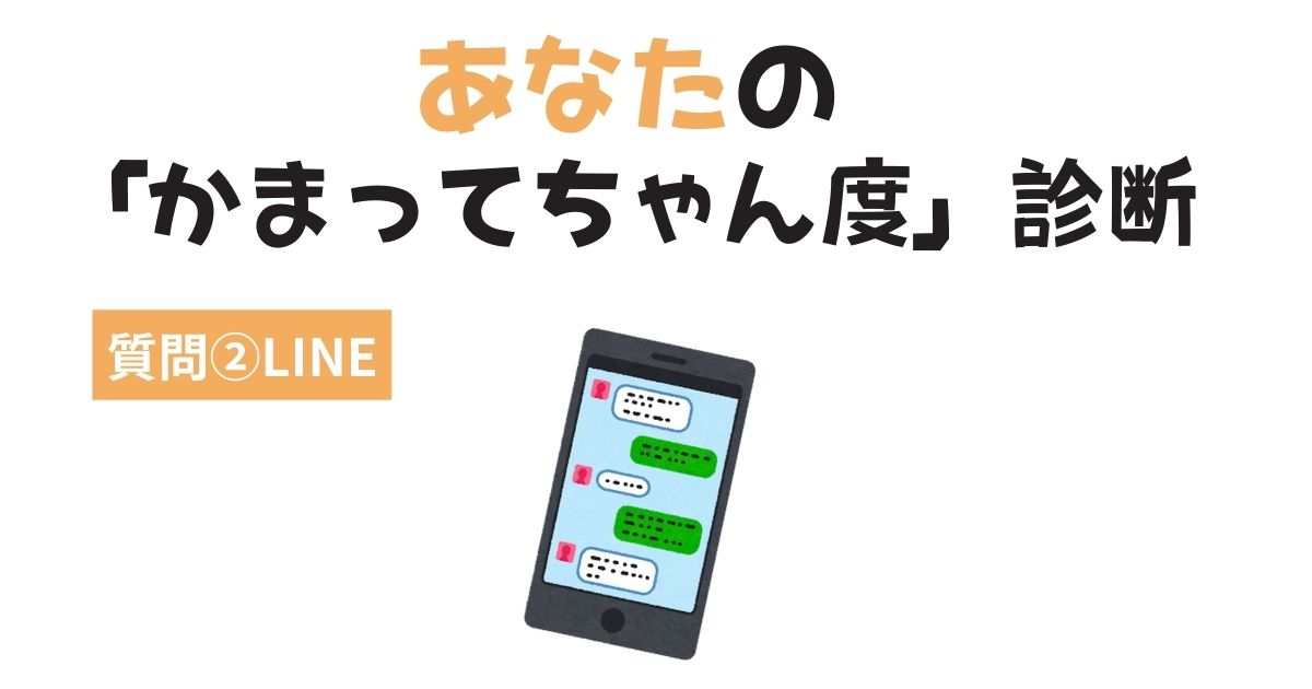 あなたの「かまってちゃん・かまちょ度」診断〜LINE〜