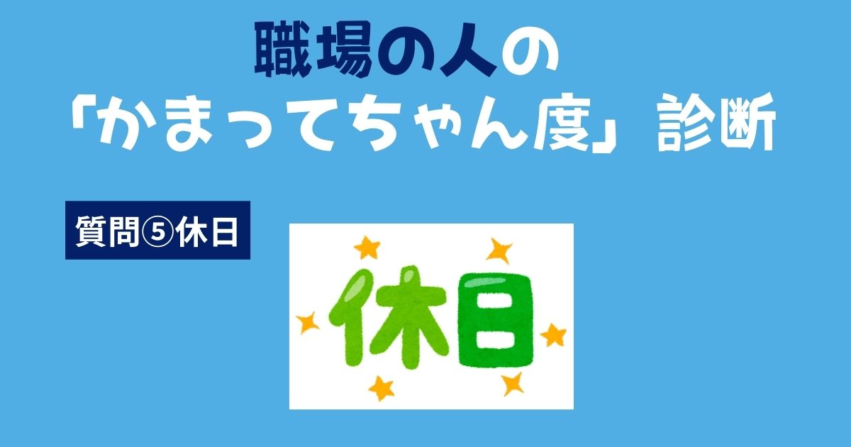 職場の人の「かまってちゃん・かまちょ度」診断〜休日〜