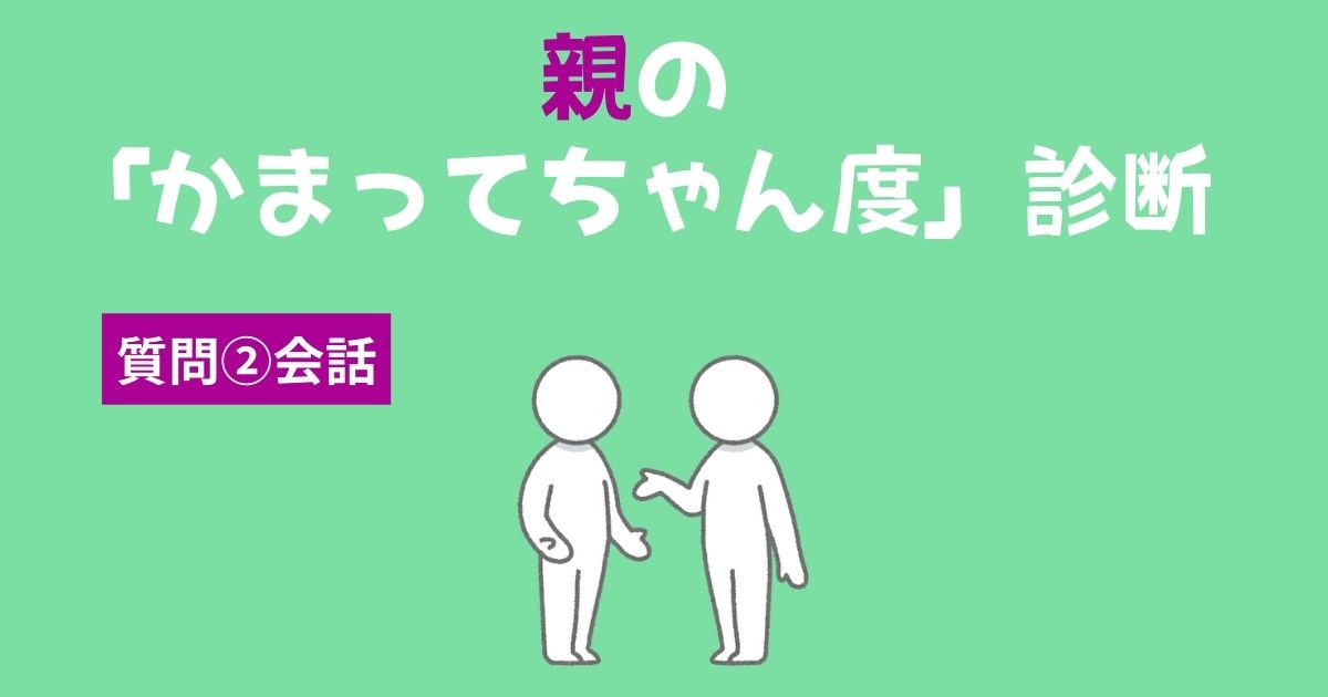 親の「かまってちゃん・かまちょ度」診断〜会話〜