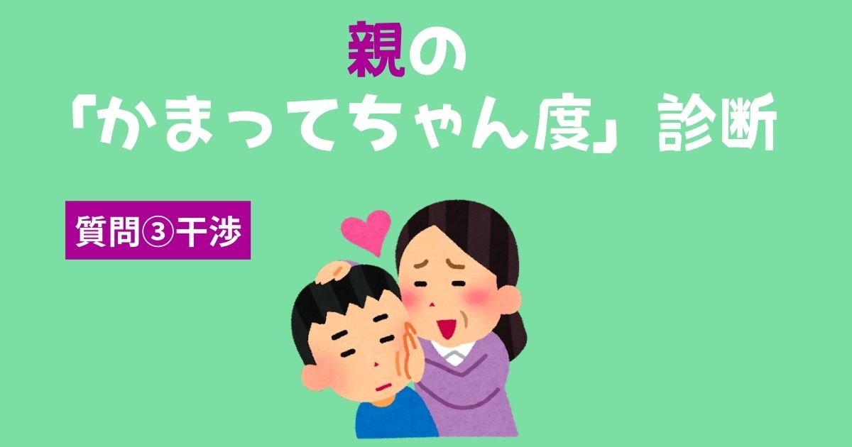 親の「かまってちゃん・かまちょ度」診断〜干渉〜