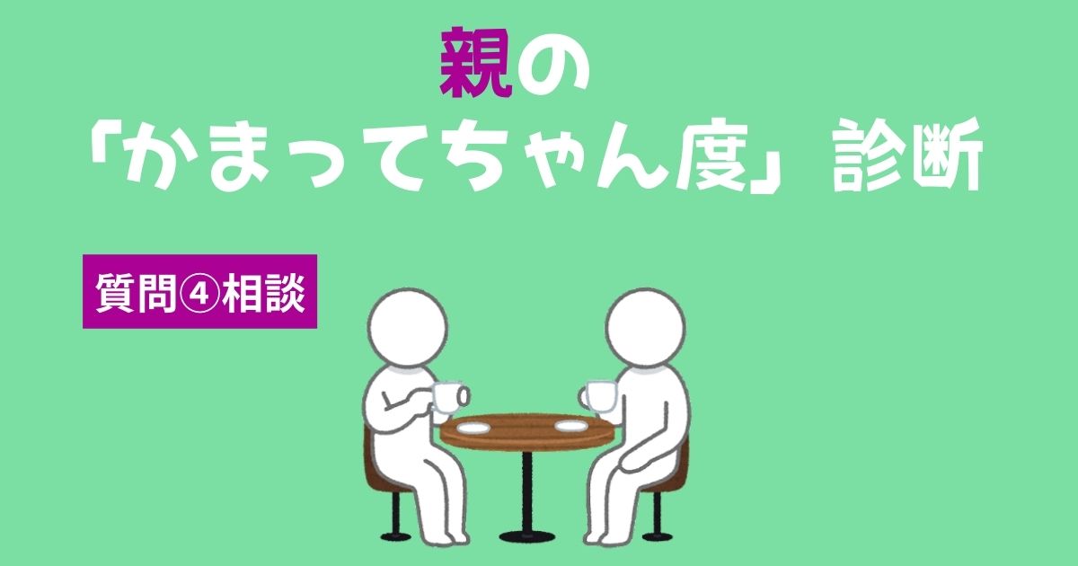 親の「かまってちゃん・かまちょ度」診断〜相談〜