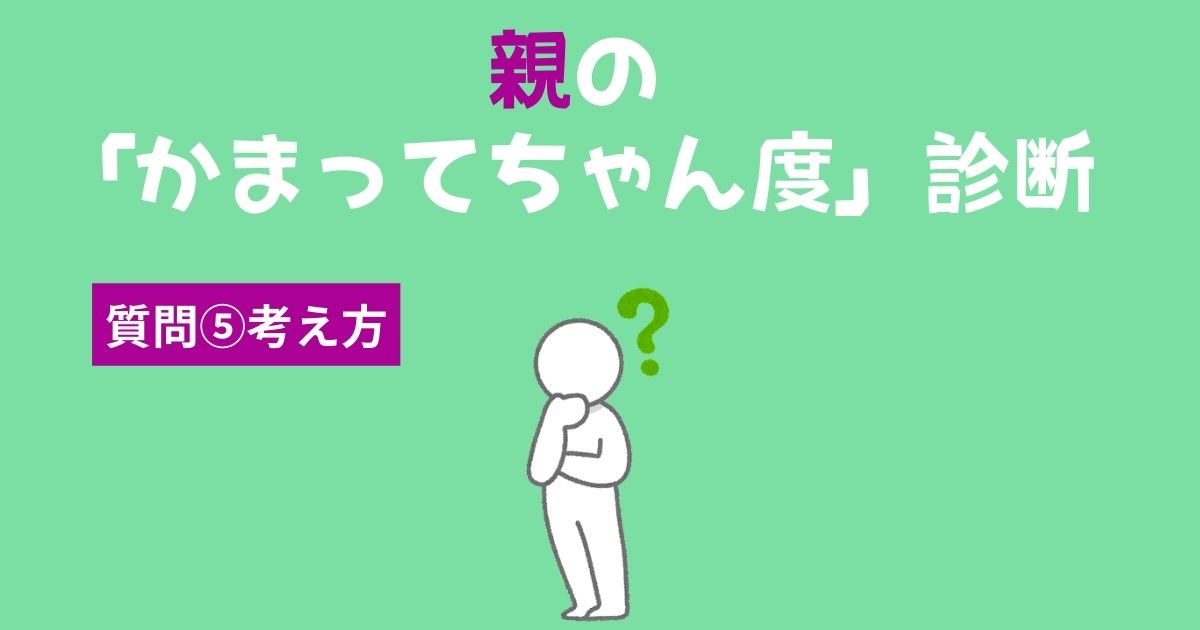 親の「かまってちゃん・かまちょ度」診断〜考え方〜