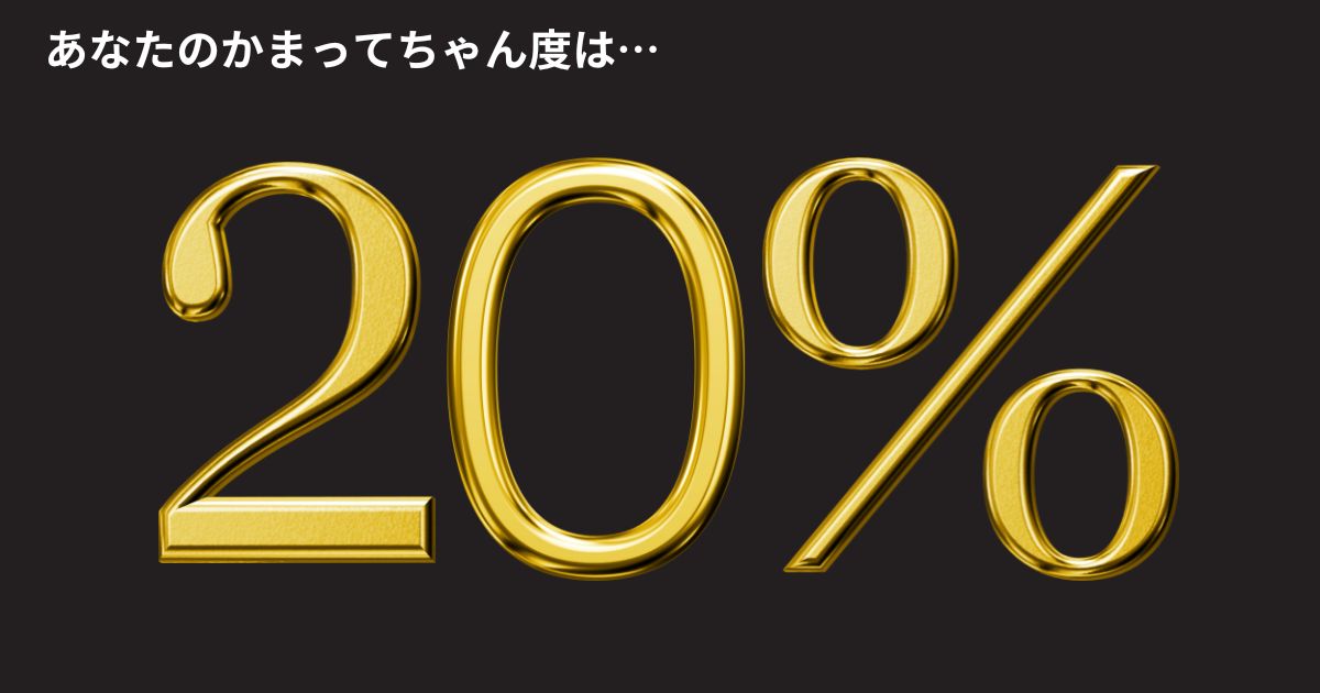 かまってちゃん度：20%