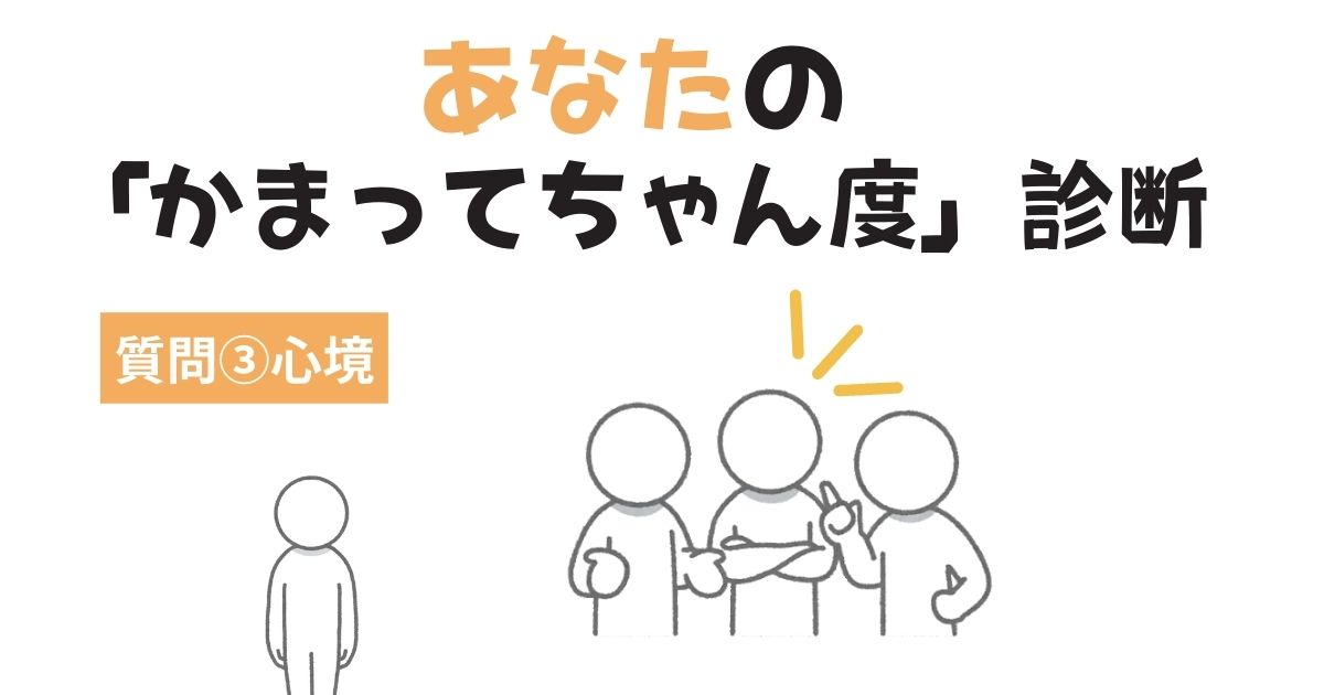 あなたの「かまってちゃん・かまちょ度」診断〜心境〜