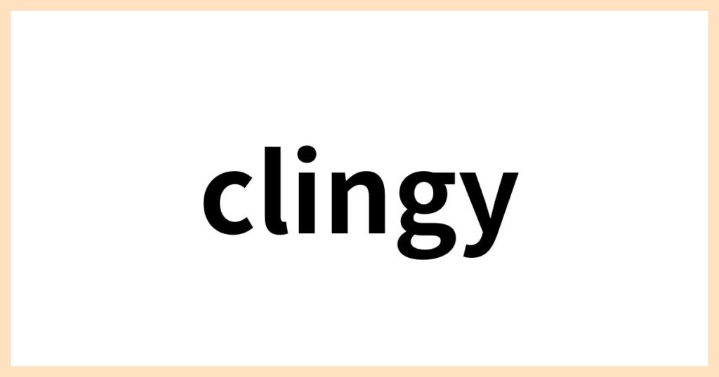 かまってちゃんの英語表現①「clingy」