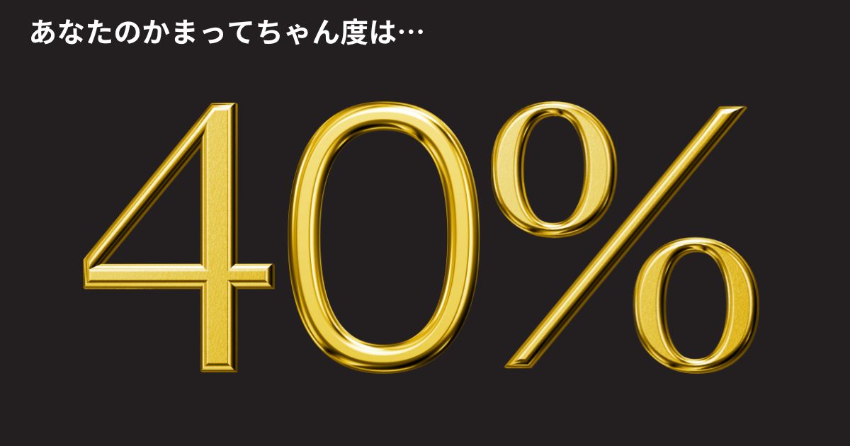 かまってちゃん度：40%