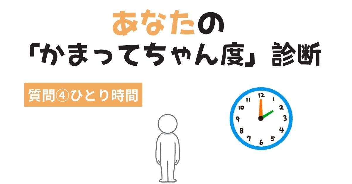 あなたの「かまってちゃん・かまちょ度」診断〜ひとり時間〜