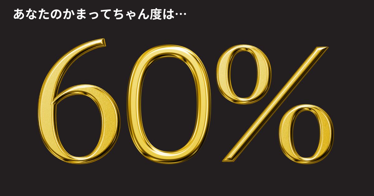 かまってちゃん度：60%