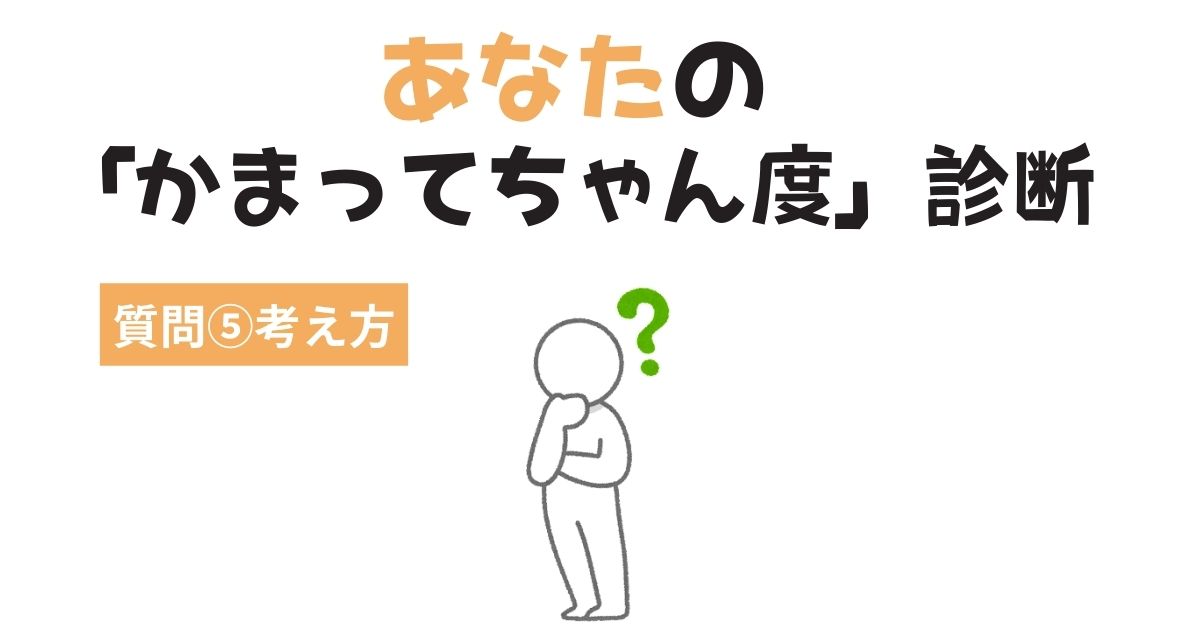 あなたの「かまってちゃん・かまちょ度」診断〜考え方〜