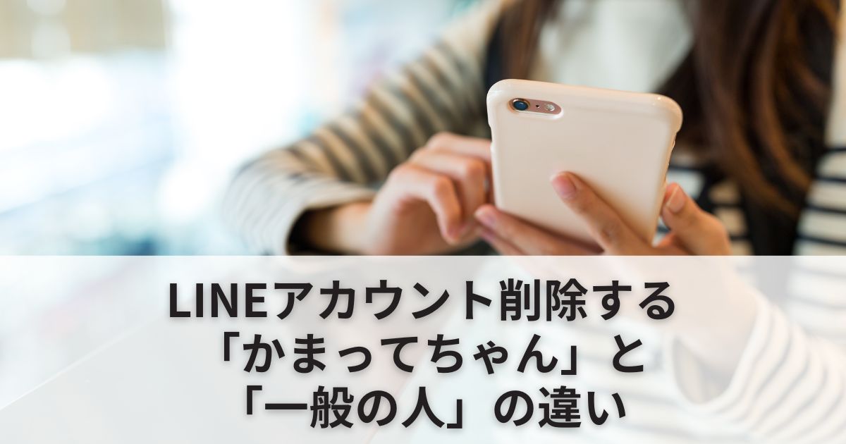 LINEアカウント削除！"かまってちゃん"と"一般の人"の違い