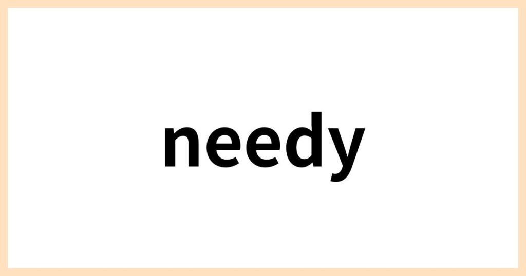 かまってちゃんの英語表現③「needy」