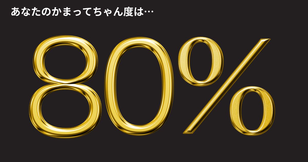 かまってちゃん度：80%