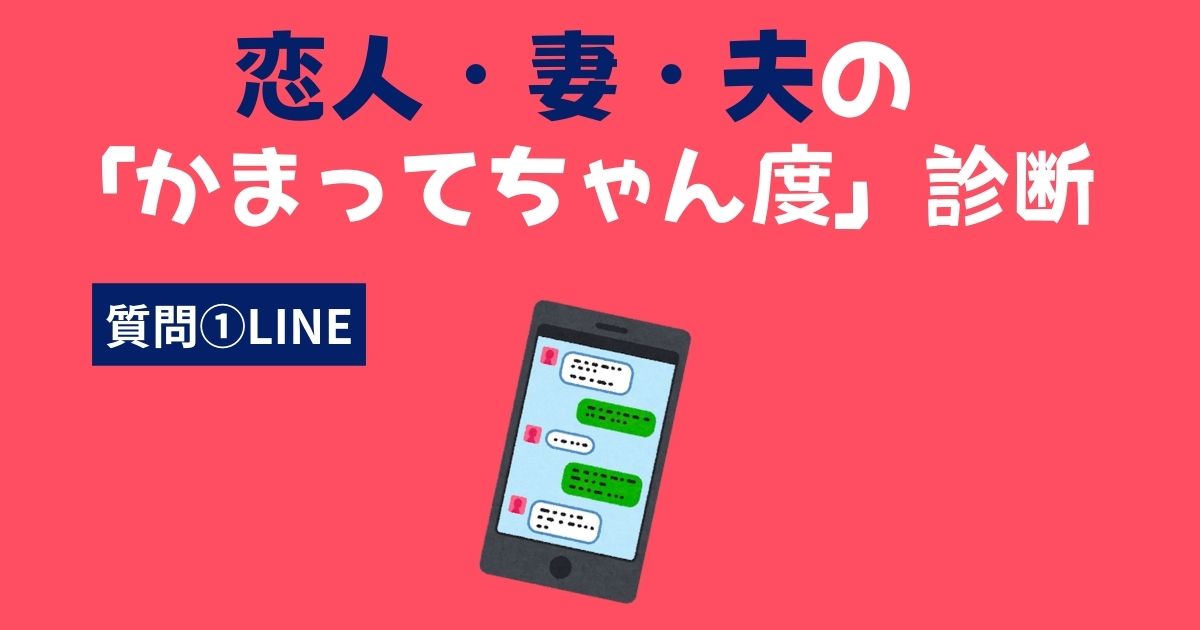 恋人（彼氏・彼女）・妻・夫の「かまってちゃん・かまちょ度」診断〜LINE〜