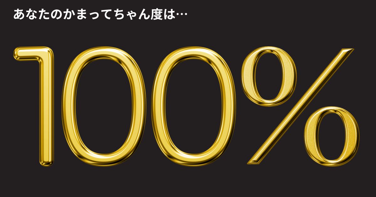 かまってちゃん度：100%