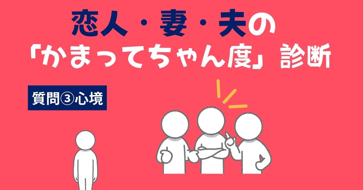 恋人（彼氏・彼女）・妻・夫の「かまってちゃん・かまちょ度」診断〜心境〜